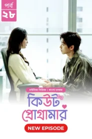 Cute Programmer (2024) S01E28 Bengali Dubbed ORG BongoBD Chinese Drama WEB-DL H264 AAC 1080p 720p 480p Download