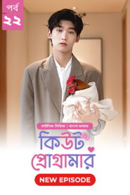 Cute Programmer (2024) S01E22 Bengali Dubbed ORG BongoBD Chinese Drama WEB-DL H264 AAC 1080p 720p 480p Download