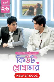 Cute Programmer (2024) S01E26 Bengali Dubbed ORG BongoBD Chinese Drama WEB-DL H264 AAC 1080p 720p 480p Download