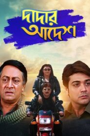 Dadar Aadesh (2005) Bengali JC WEB-DL H264 AAC 1080p 720p 480p Download