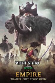 The Empire (2021) S01 Bengali Dubbed ORG HS WEB-DL H264 AAC 1080p 720p 480p ESub