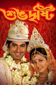 Shubho Drishti (2005) Bengali Hoichoi WEB-DL H264 AAC 1080p 720p 480p Download