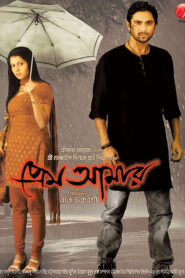 Prem Amar (2009) Bengali Amazon WEB-DL H264 AAC 1080p 720p 480p Download