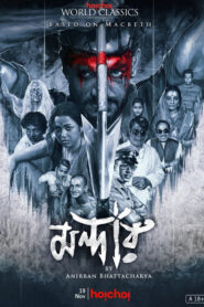 [18+] Mandaar (2021) S01 Bengali AMZN WEB-DL H264 AAC 1080p 720p 480p ESub