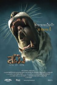 Sming (2014) Dual Audio [Hindi-Thai] WEB-DL H264 AAC 1080p 720p 480p ESub