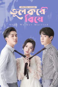 Once We Get Married-Bhul Kore Biye (2024) S01E01 Bengali Dubbed ORG BongoBD WEB-DL H264 AAC 1080p 720p 480p Download