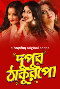 Dupur Thakurpo (2018) S02 Bengali Web Series AMZN WEB-DL H264 AAC 1080p 720p 480p ESub