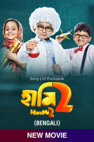 Haami 2 (2022) Bengali SonyLiv WEB-DL H264 AAC 1080p 720p 480p ESub