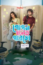 Gopon Holeo Parto (2023) S01 Bengali AMZN WEB-DL H264 AAC 1080p 720p ESub