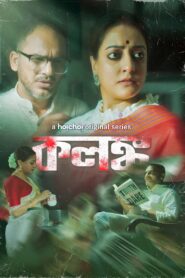 Kolonko (2024) S01 Bengali AMZN WEB-DL H264 AAC 1080p 720p 480p Download