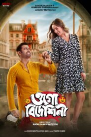 Ogo Bideshini (2022) Bengali Amazon WEB-DL H264 AAC 4K 1080p 720p 480p ESub
