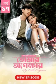 My Little Happiness-Tomar Opekkhay (2024) S01E17 Bengali Dubbed ORG BongoBD WEB-DL H264 AAC 1080p 720p 480p Download