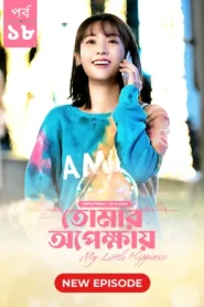 My Little Happiness-Tomar Opekkhay (2024) S01E18 Bengali Dubbed ORG BongoBD WEB-DL H264 AAC 1080p 720p 480p Download