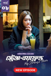 My Strange Hero (2024) S01E08 Bengali Dubbed ORG BongoBD WEB-DL H264 AAC 1080p 720p 480p Download