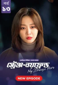 My Strange Hero (2024) S01E13 Bengali Dubbed ORG BongoBD WEB-DL H264 AAC 1080p 720p 480p Download