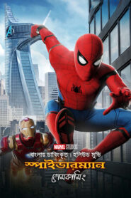 Spider-Man: Homecoming (2017) Bengali Dubbed ORG NF WEB-DL H264 AAC 1080p 720p 480p ESub