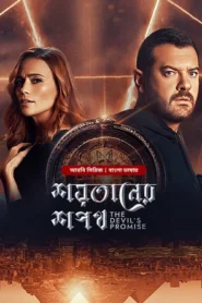 The Devil’s Promise-Shoytaner Shopoth (2024) S01E02 Bengali Dubbed ORG BongoBD WEB-DL H264 AAC 1080p 720p 480p Download