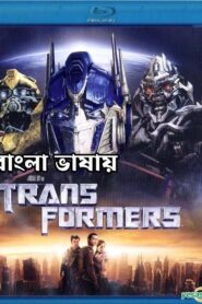 Transformers (2007) Bengali Dubbed ORG AMZN WEB-DL H264 AAC 1080p 720p 480p ESub