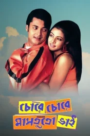 Chore Chore Mastuto Bhai (2005) Bengali Amazon WEB-DL H264 AAC 1080p 720p 480p Download