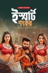 Ismart Shankar (2024) Bengali Dubbed ORG BongoBD WEB-DL H264 AAC 1080p 720p 480p Download