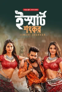 Ismart Shankar (2024) Bengali Dubbed ORG BongoBD WEB-DL H264 AAC 1080p 720p 480p Download