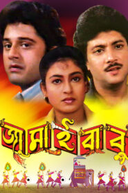 Jamaibabu (1996) Bengali Amazon WEB-DL H264 AAC 1080p 720p 480p Download