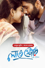 Love Story (2024) Bengali Dubbed ORG BongoBD WEB-DL H264 AAC 1080p 720p 480p Download [Untouched]