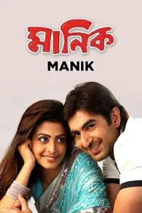 Manik (2005) Bengali REMASTERED WEB-DL H264 AAC 1080p 720p 480p Download