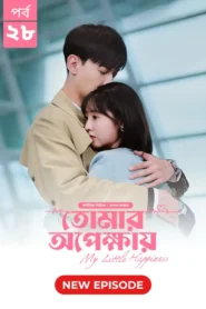 My Little Happiness-Tomar Opekkhay (2024) S01E28 Bengali Dubbed ORG BongoBD WEB-DL H264 AAC 1080p 720p 480p Download