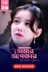 My Little Happiness-Tomar Opekkhay (2024) S01E29 Bengali Dubbed ORG BongoBD WEB-DL H264 AAC 1080p 720p 480p Download