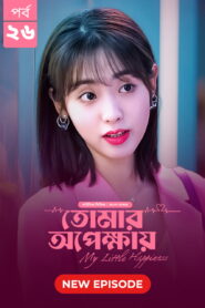 My Little Happiness-Tomar Opekkhay (2024) S01E26 Bengali Dubbed ORG BongoBD WEB-DL H264 AAC 1080p 720p 480p Download