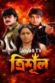 Trishul (2000) Bengali JHS WEB-DL H264 AAC 1080p 720p 480p Download