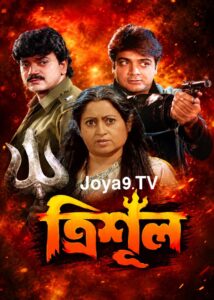 Trishul (2000) Bengali JHS WEB-DL H264 AAC 1080p 720p 480p Download