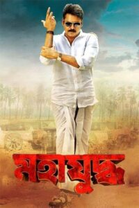 Mahayuddha-Katamarayudu (2024) Bengali Dubbed ORG HS WEB-DL H264 AAC 1080p 720p 480p Download