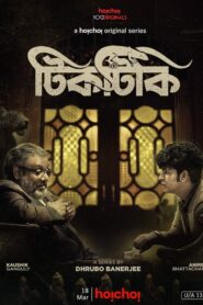 Tiktiki 2022 S01 Bengali AMZN Web Series WEB-DL H264 AAC 1080p 720p 480p Download