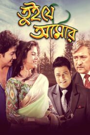 Tui Je Amar (1996) Bengali Hoichoi WEB-DL H264 AAC 1080p 720p 480p ESub