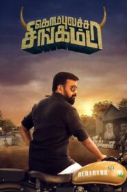 Kombu Vatcha Singamda (2022) Dual Audio [Hindi-Tamil] WEB-DL H264 AAC 1080p 720p 480p ESub