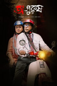 Opurush (2024) Bengali BongoBD WEB-DL H264 AAC 1080p 720p Download