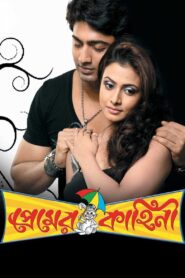 Premer Kahini (2008) Bengali Hoichoi WEB-DL H264 AAC 1080p 720p 480p ESub