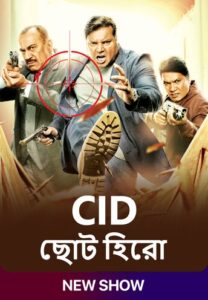 CID Chota Hero (2024) S01 Bengali SonyLiv WEB-DL H264 AAC 1080p 720p 480p Download [EP 13 Added]