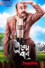 Eken Babu (2018) S01 Bengali Hoichoi Web Series WEB-DL H264 AAC 1080p 720p 480p ESub