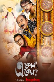 Eken Babu (2018) S02 Bengali Hoichoi Web Series WEB-DL H264 AAC 1080p 720p 480p ESub