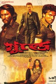 Gunday (2014) Bengali Dubbed ORG AMZN WEB-DL H264 AAC 1080p 720p 480p Download