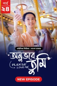 Please Love Me-Onuvobe Tumi (2024) S01 Bengali Dubbed ORG BongoBD WEB-DL H264 AAC 1080p 720p 480p Download [Episode 24 Added]