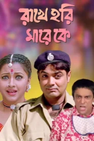 Rakhe Hari Mare Ke (2003) Bengali JC WEB-DL H264 AAC 1080p 720p 480p Download