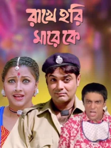 Rakhe Hari Mare Ke (2003) Bengali JC WEB-DL H264 AAC 1080p 720p 480p Download