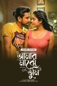 Lover-Amar Majhe Tumi (2025) Bengali Dubbed ORG BongoBD WEB-DL H264 AAC 2160p 1080p 720p 480p Download