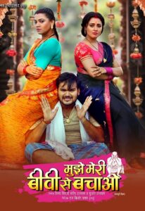 Mujhe Meri Biwi Se Bachao (2024) Bhojpuri WEB-DL H264 AAC 1080p 720p 480p Download