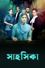 Shahoshika (2022) Bengali WEB-DL H264 AAC 2160p 1080p 720p Download