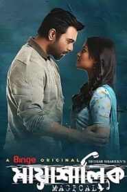 Mayashalik (2022) Bengali Binge WEB-DL H264 AAC 1080p 720p 480p ESub